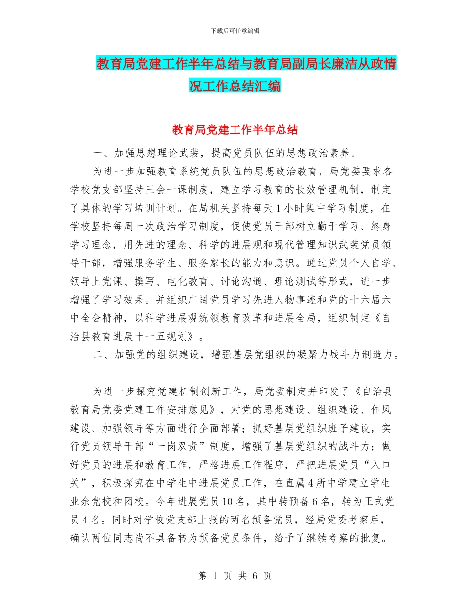 教育局党建工作半年总结与教育局副局长廉洁从政情况工作总结汇编_第1页