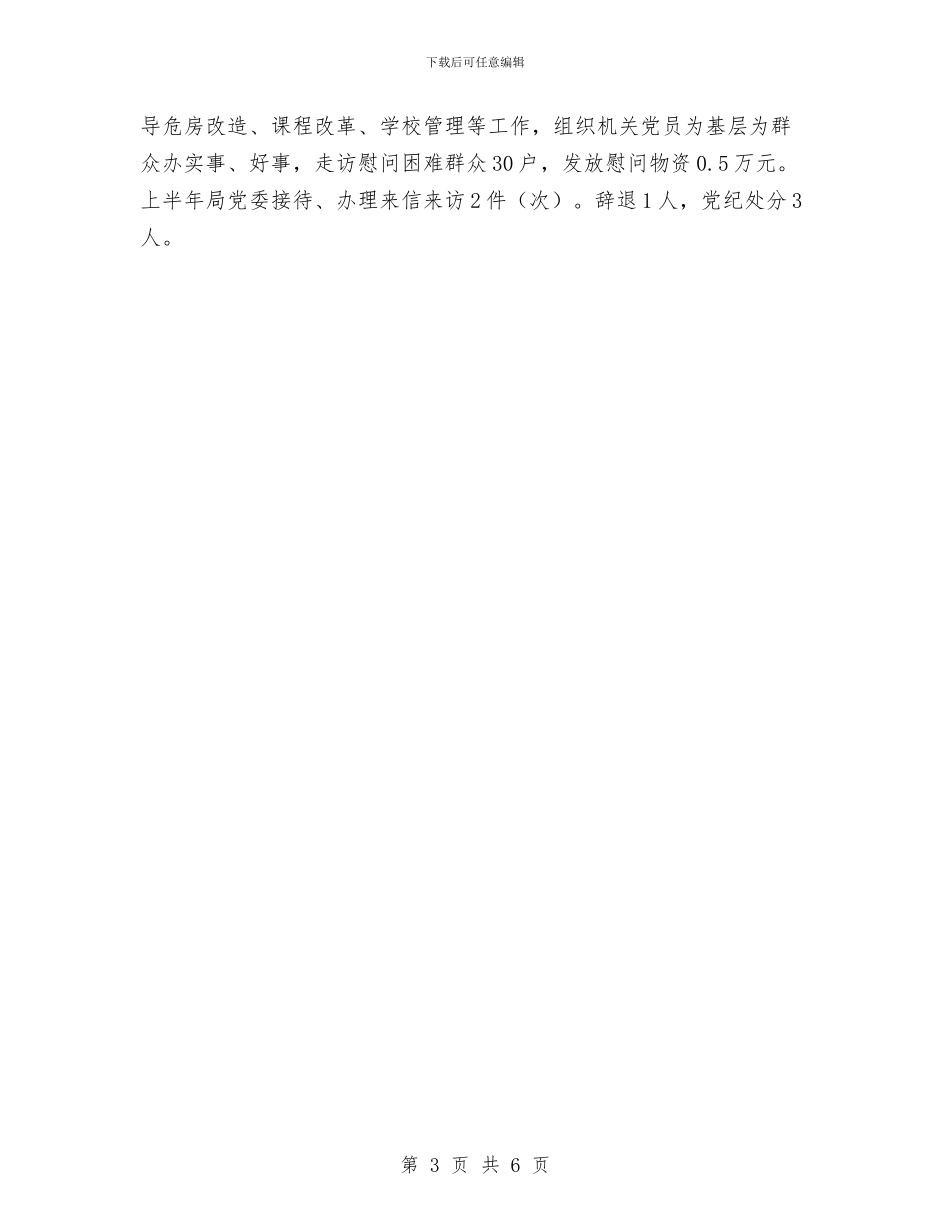 教育局党建工作半年总结与教育局副局长廉洁从政情况工作总结汇编_第3页