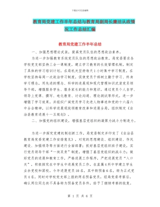 教育局党建工作半年总结与教育局副局长廉洁从政情况工作总结汇编