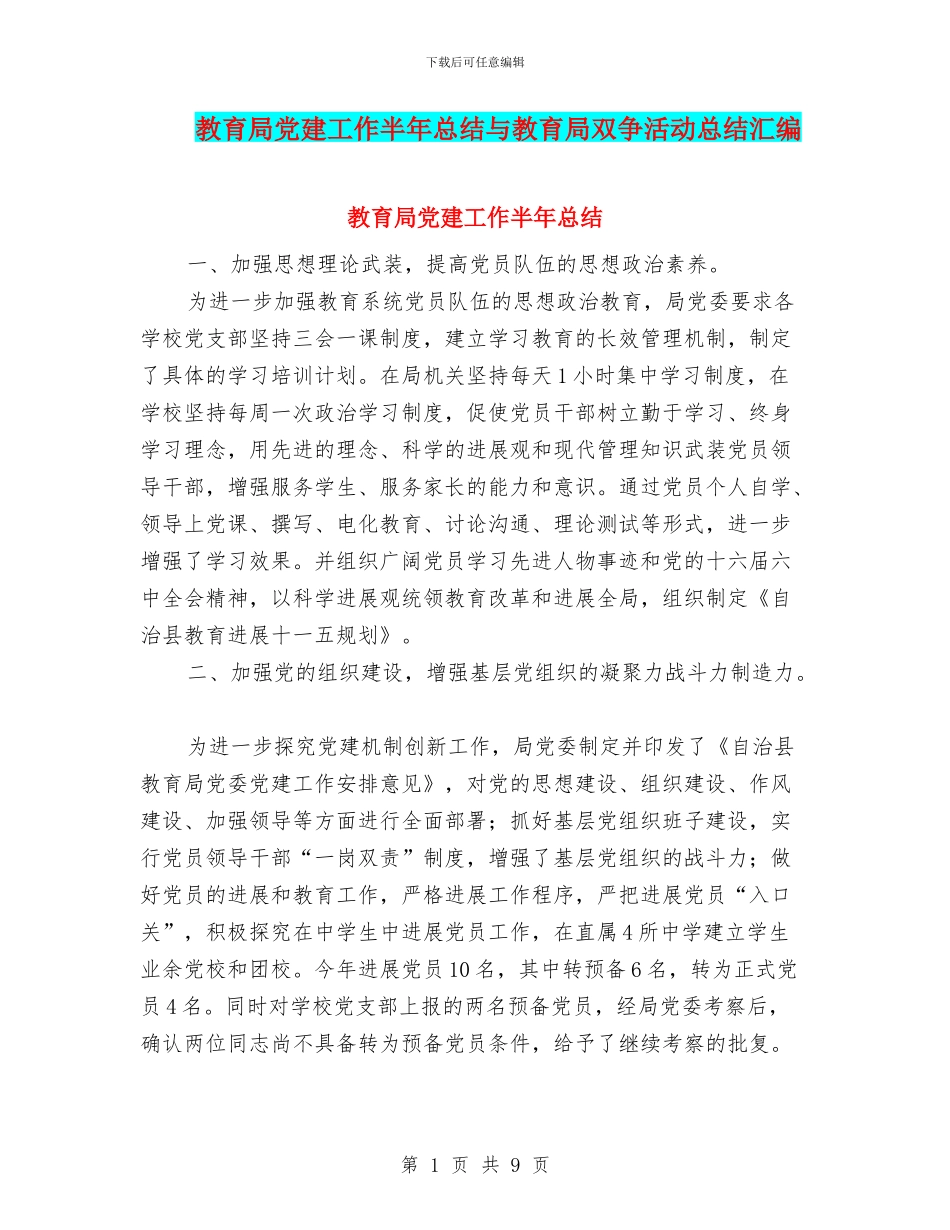 教育局党建工作半年总结与教育局双争活动总结汇编_第1页