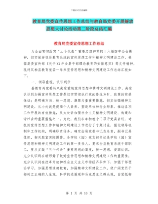 教育局党委宣传思想工作总结与教育局党委开展解放思想大讨论活动第二阶段总结汇编