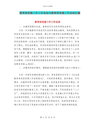 教育局党建工作工作总结与教育局党建工作总结汇编