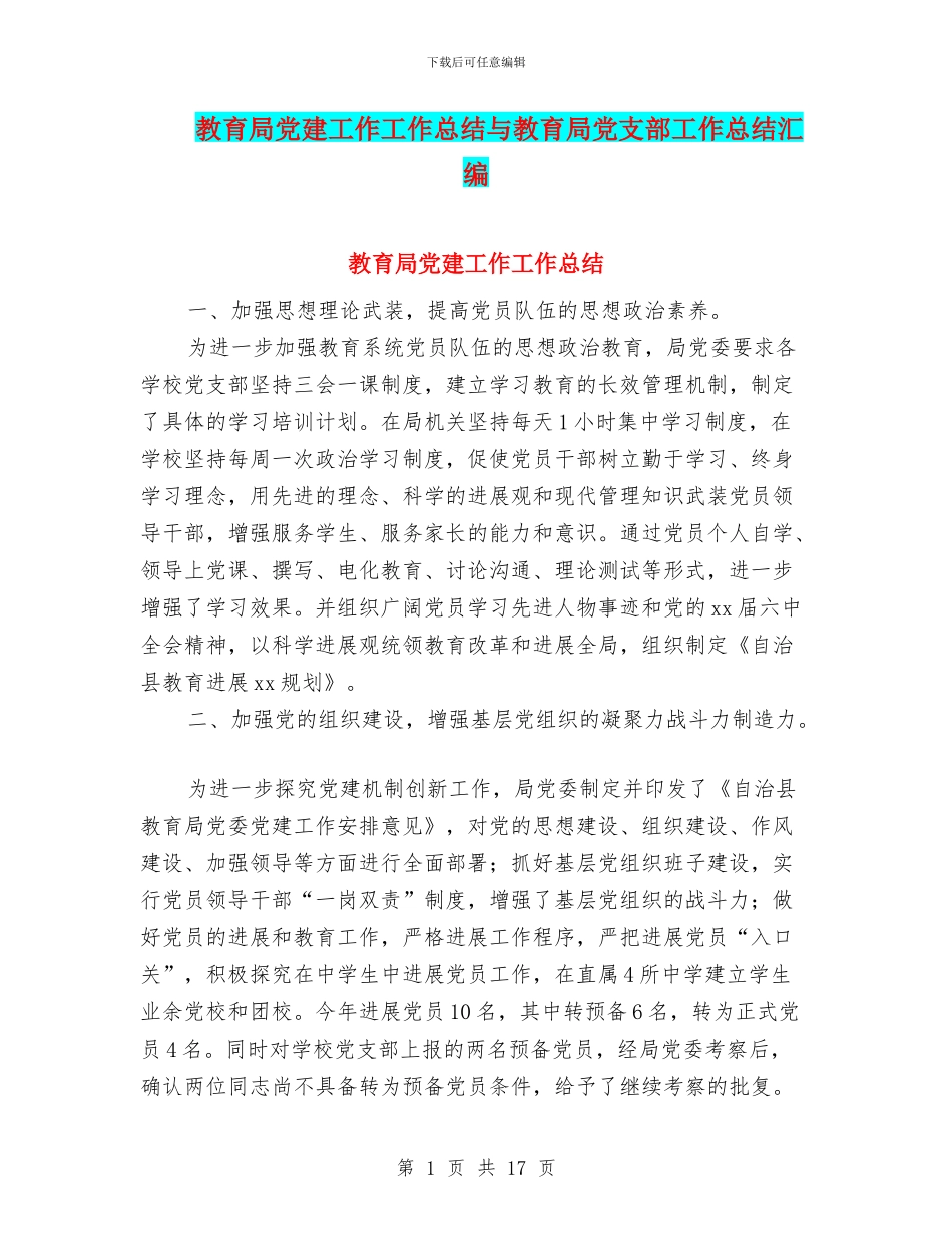 教育局党建工作工作总结与教育局党支部工作总结汇编_第1页