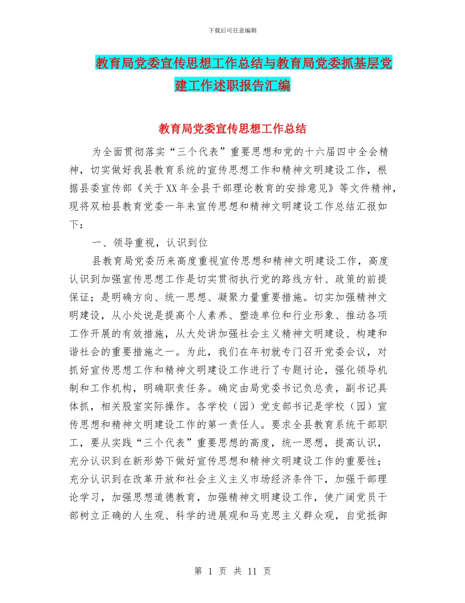 教育局党委宣传思想工作总结与教育局党委抓基层党建工作述职报告汇编_第1页