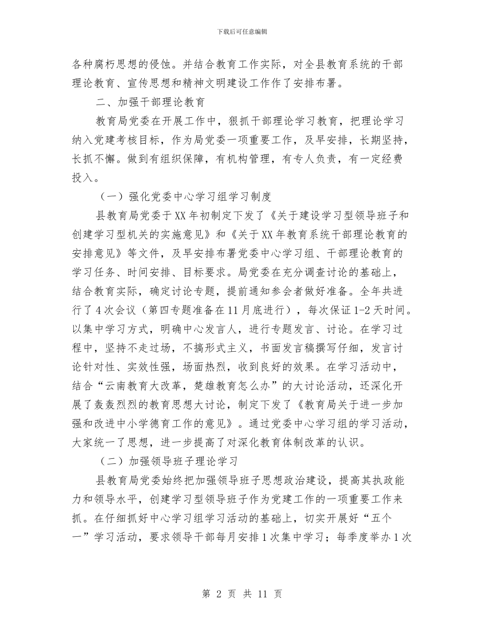 教育局党委宣传思想工作总结与教育局党委抓基层党建工作述职报告汇编_第2页