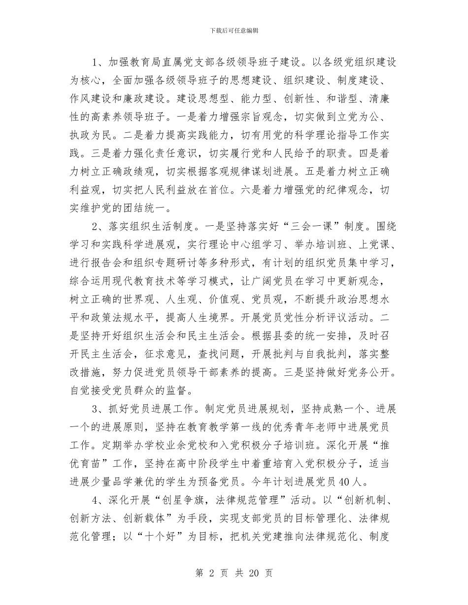 教育局党建工作总结与教育局党支部工作总结汇编_第2页