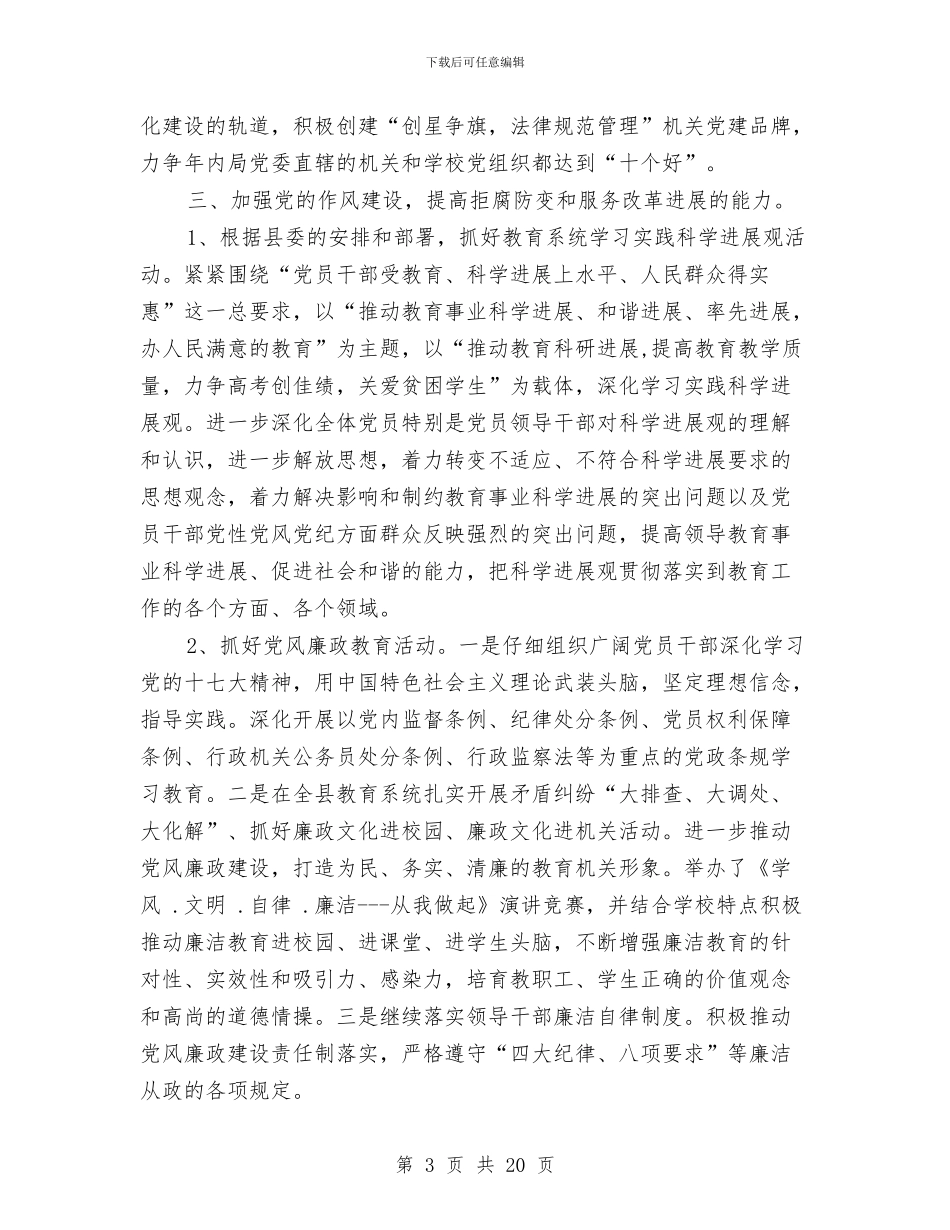 教育局党建工作总结与教育局党支部工作总结汇编_第3页