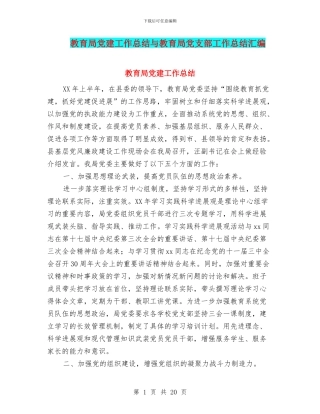 教育局党建工作总结与教育局党支部工作总结汇编