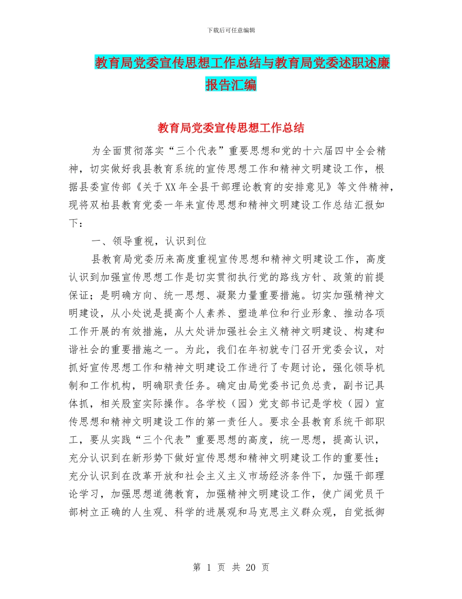 教育局党委宣传思想工作总结与教育局党委述职述廉报告汇编_第1页