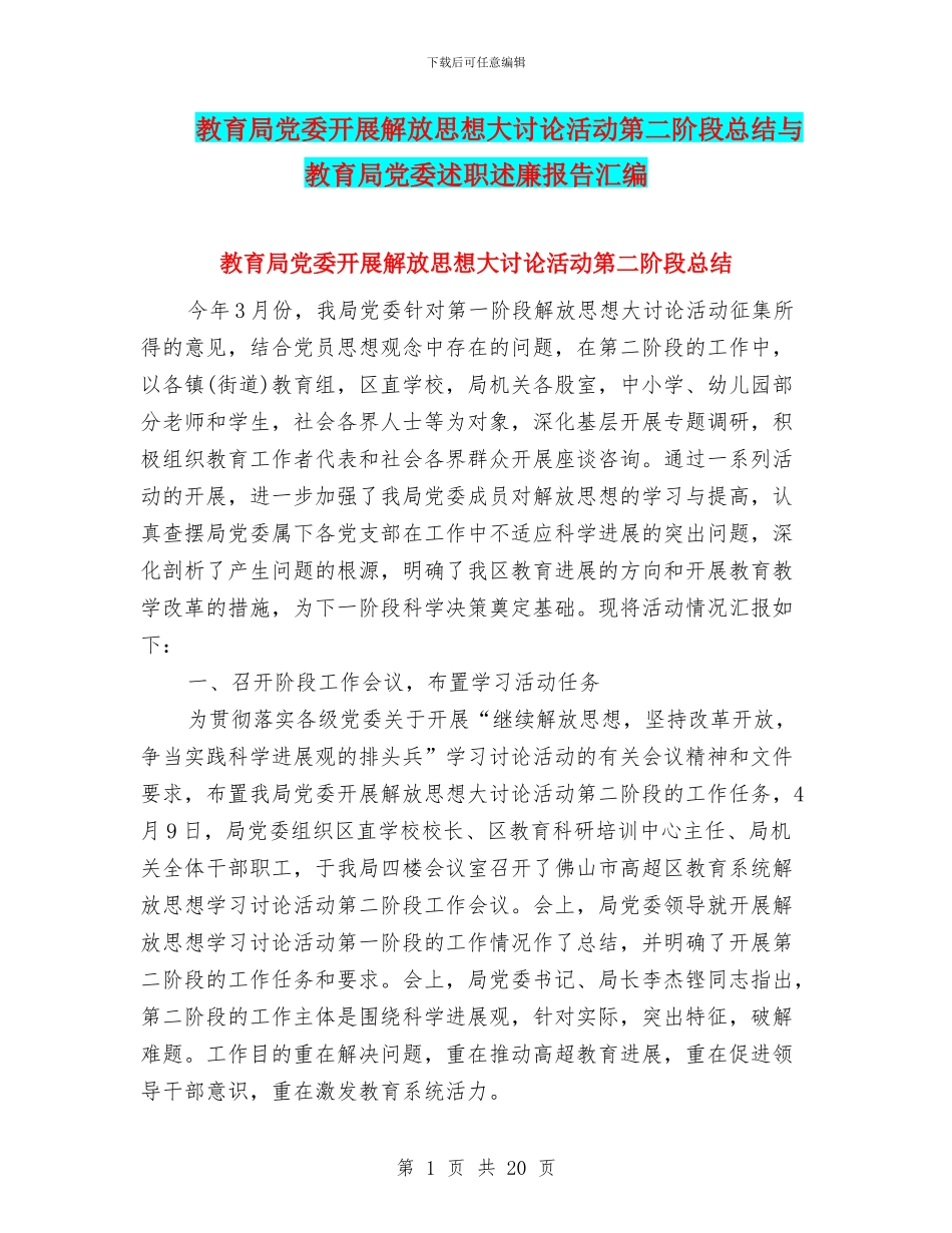 教育局党委开展解放思想大讨论活动第二阶段总结与教育局党委述职述廉报告汇编_第1页