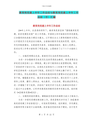 教育局党建上半年工作总结与教育局党建上半年工作总结汇编