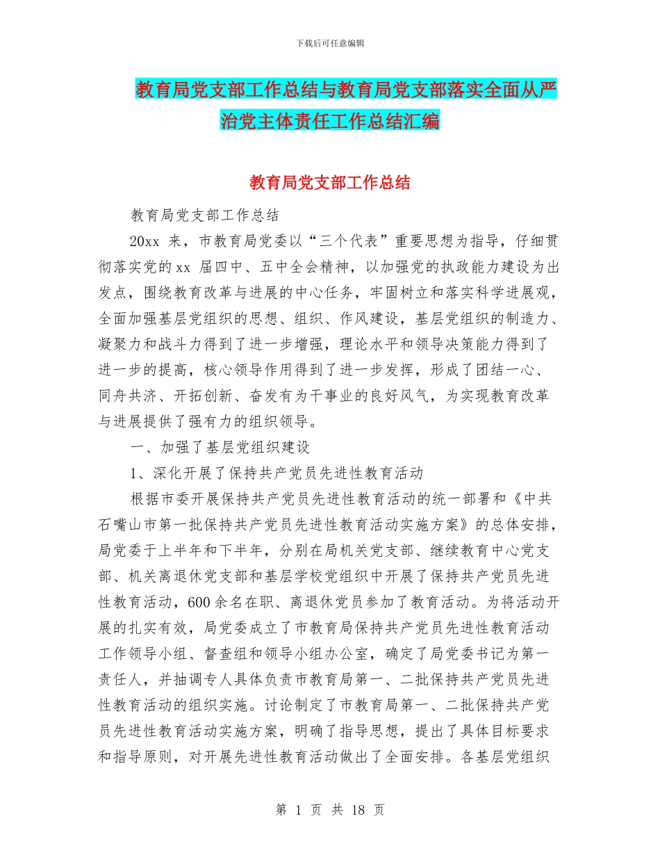 教育局党支部工作总结与教育局党支部落实全面从严治党主体责任工作总结汇编_第1页