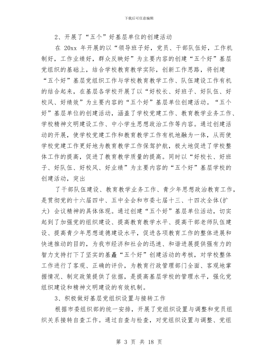 教育局党支部工作总结与教育局党支部落实全面从严治党主体责任工作总结汇编_第3页