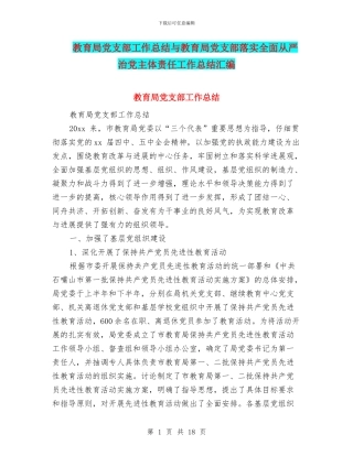 教育局党支部工作总结与教育局党支部落实全面从严治党主体责任工作总结汇编