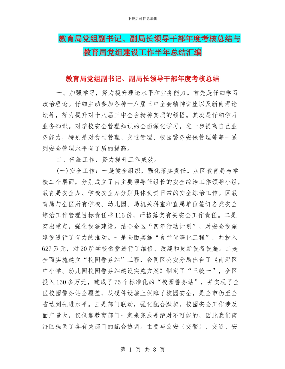 教育局党组副书记、副局长领导干部年度考核总结与教育局党组建设工作半年总结汇编_第1页