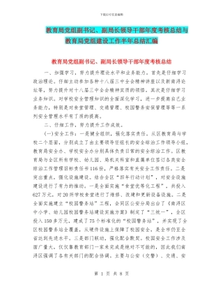 教育局党组副书记、副局长领导干部年度考核总结与教育局党组建设工作半年总结汇编