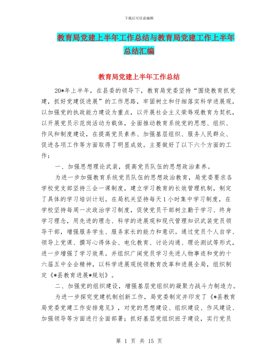 教育局党建上半年工作总结与教育局党建工作上半年总结汇编.doc_第1页