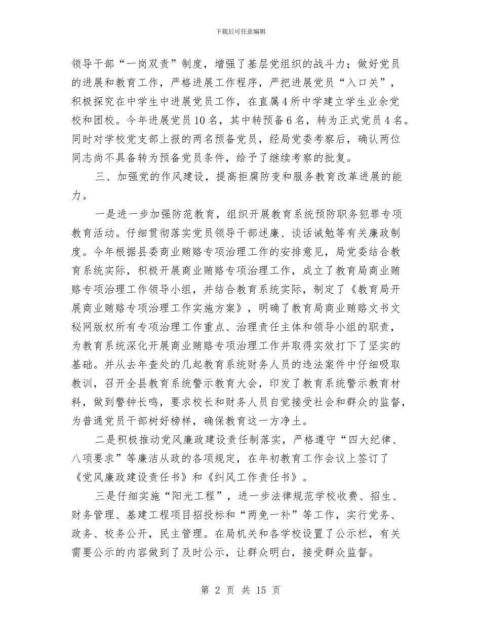 教育局党建上半年工作总结与教育局党建工作上半年总结汇编.doc_第2页