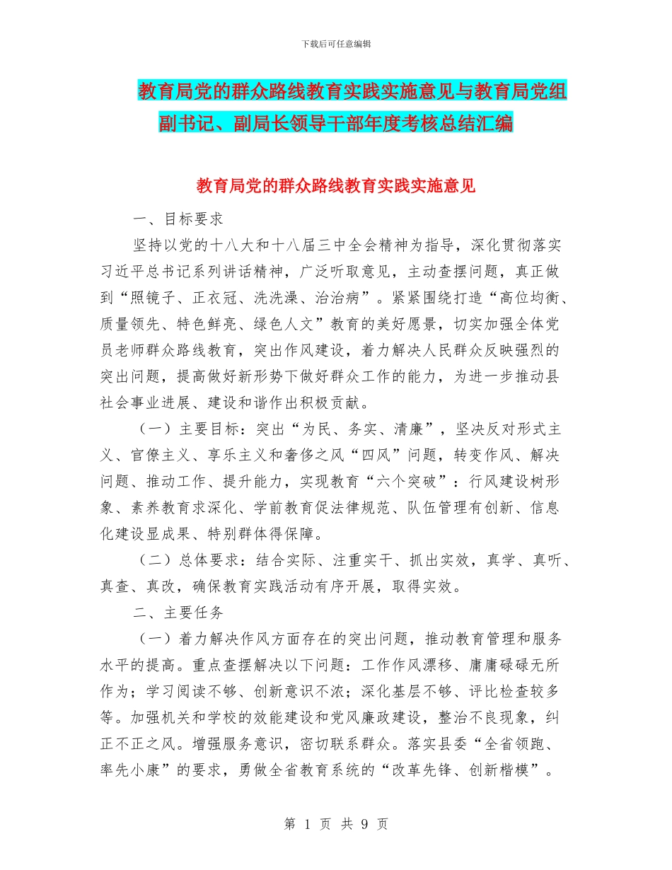教育局党的群众路线教育实践实施意见与教育局党组副书记、副局长领导干部年度考核总结汇编_第1页