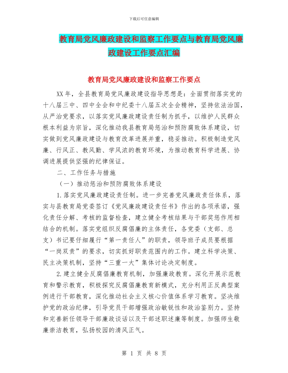 教育局党风廉政建设和监察工作要点与教育局党风廉政建设工作要点汇编_第1页