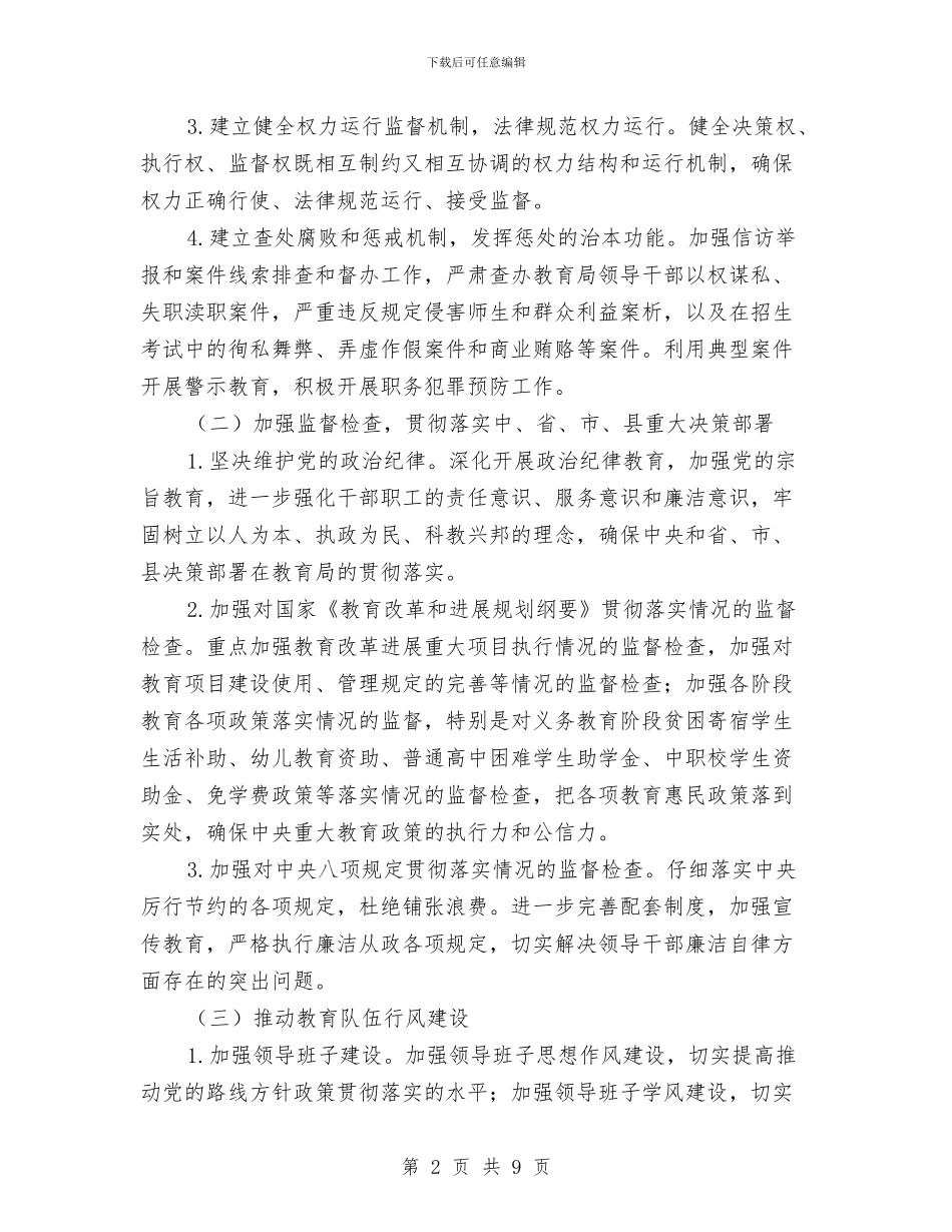 教育局党风廉政建设和监察工作要点与教育局党风廉正建设自查剖析材料汇编_第2页
