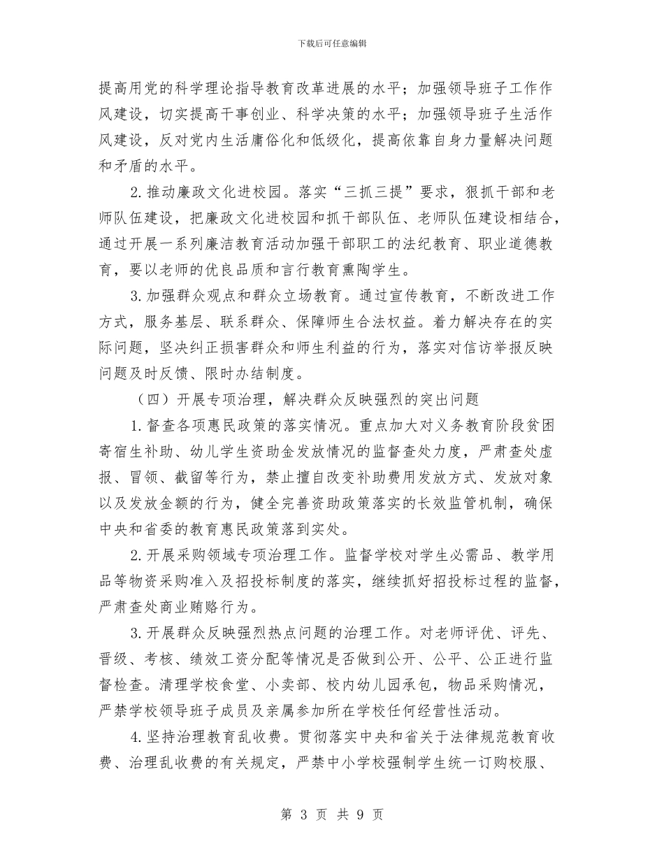 教育局党风廉政建设和监察工作要点与教育局党风廉正建设自查剖析材料汇编_第3页