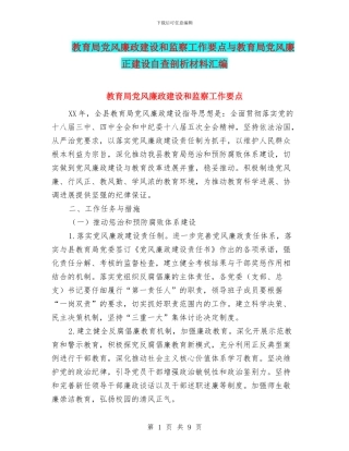 教育局党风廉政建设和监察工作要点与教育局党风廉正建设自查剖析材料汇编