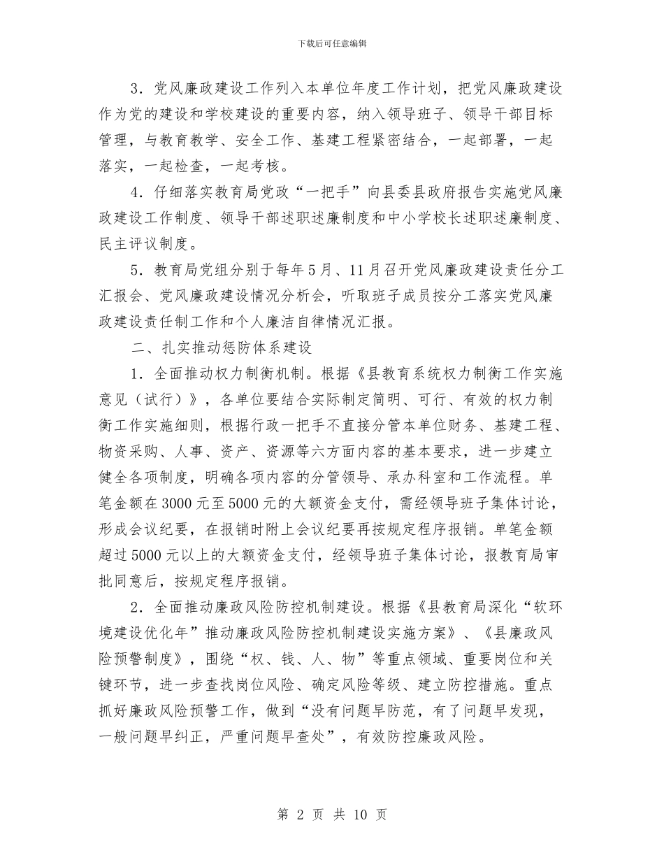 教育局党风廉政建设工作计划与教育局创先争优学习和工作计划汇编_第2页