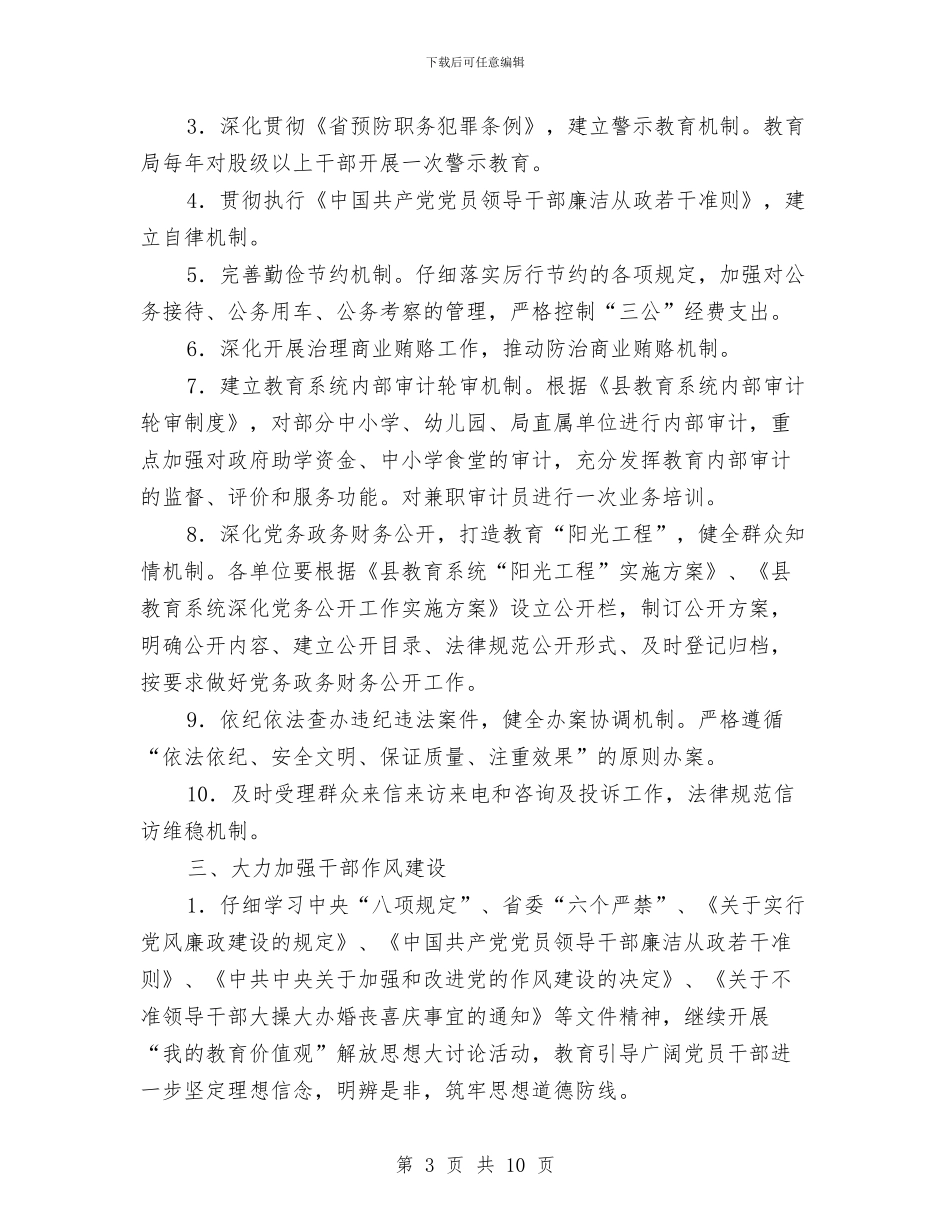 教育局党风廉政建设工作计划与教育局创先争优学习和工作计划汇编_第3页