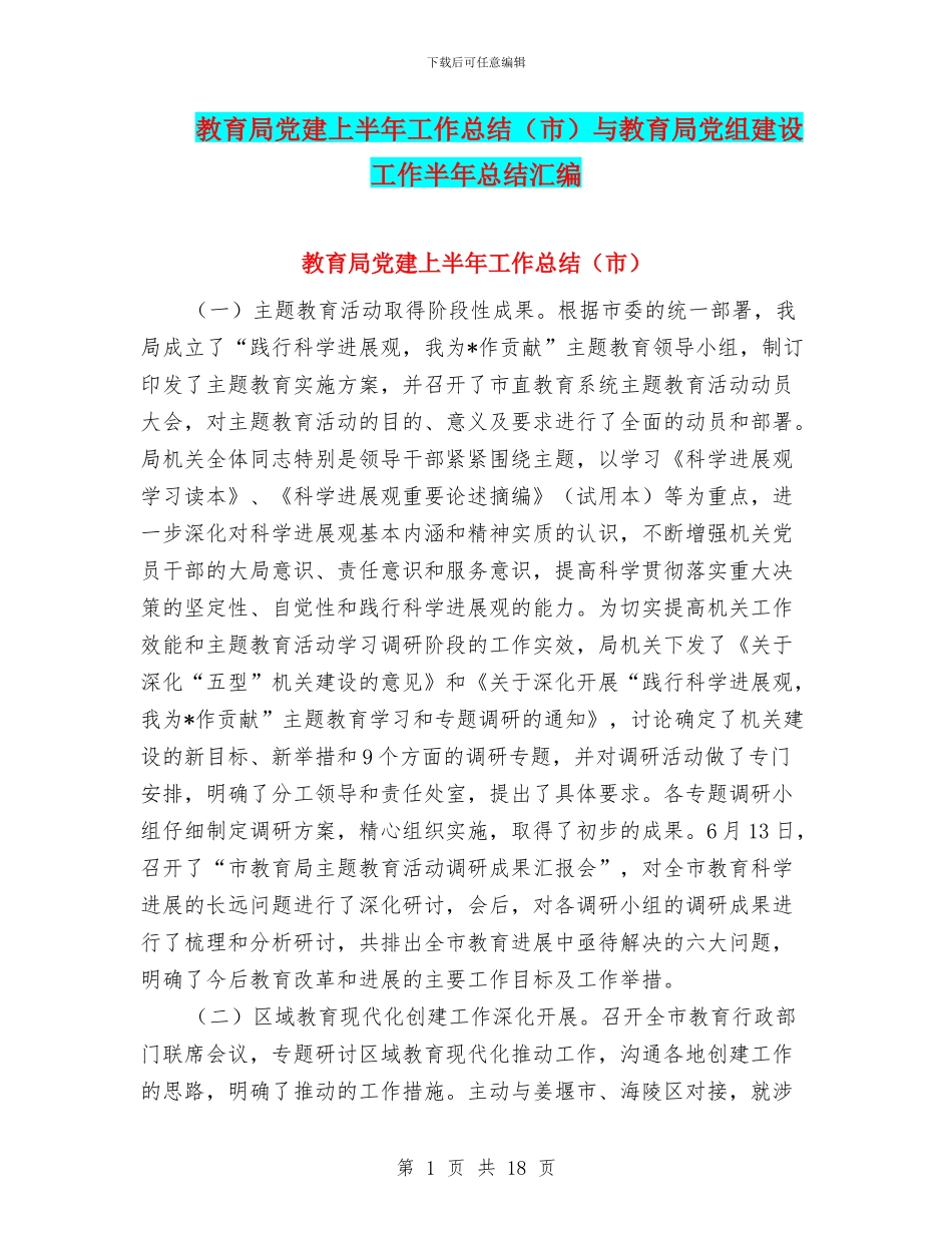 教育局党建上半年工作总结与教育局党组建设工作半年总结汇编_第1页