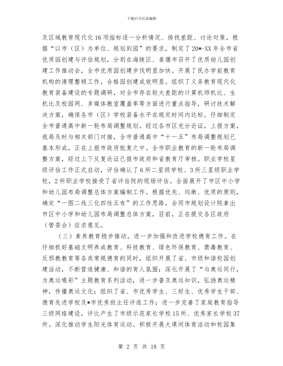 教育局党建上半年工作总结与教育局党组建设工作半年总结汇编_第2页