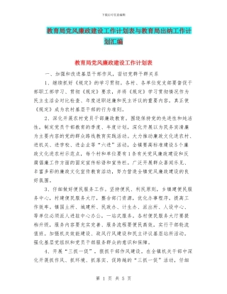 教育局党风廉政建设工作计划表与教育局出纳工作计划汇编