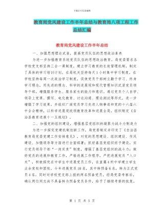 教育局党风建设工作半年总结与教育局八项工程工作总结汇编