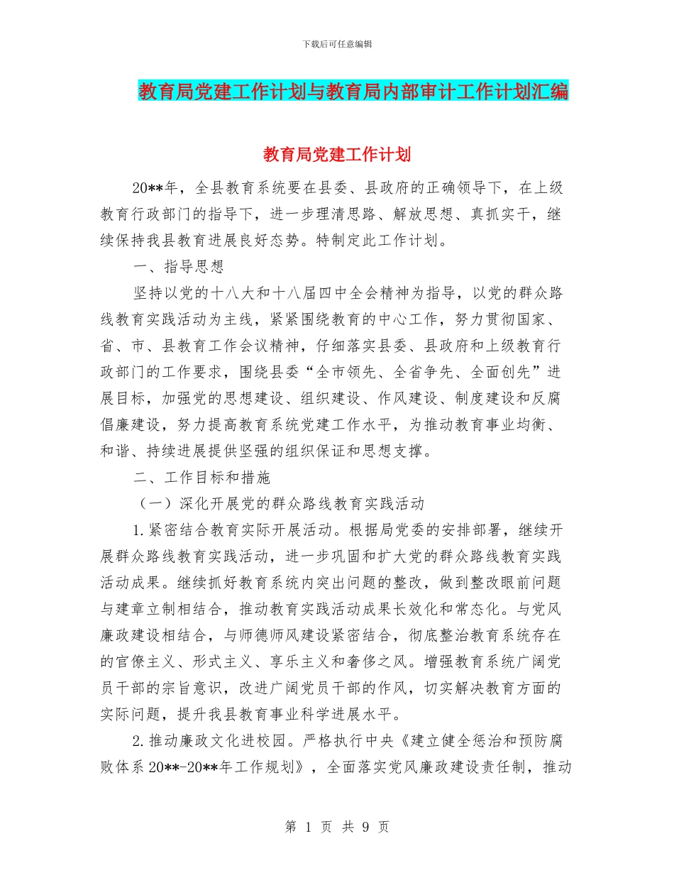 教育局党建工作计划与教育局内部审计工作计划汇编_第1页