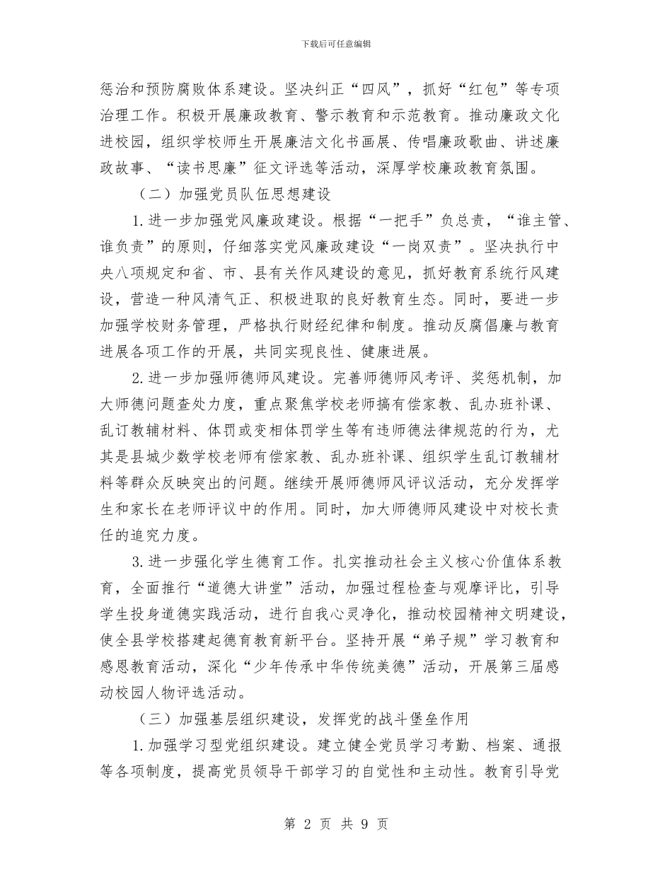 教育局党建工作计划与教育局内部审计工作计划汇编_第2页