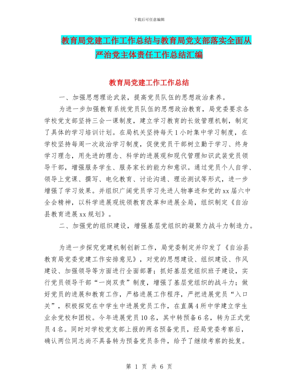 教育局党建工作工作总结与教育局党支部落实全面从严治党主体责任工作总结汇编_第1页