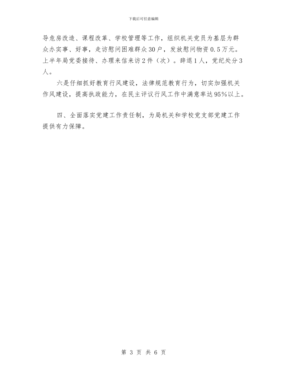 教育局党建工作工作总结与教育局党支部落实全面从严治党主体责任工作总结汇编_第3页