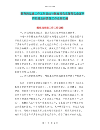 教育局党建工作工作总结与教育局党支部落实全面从严治党主体责任工作总结汇编