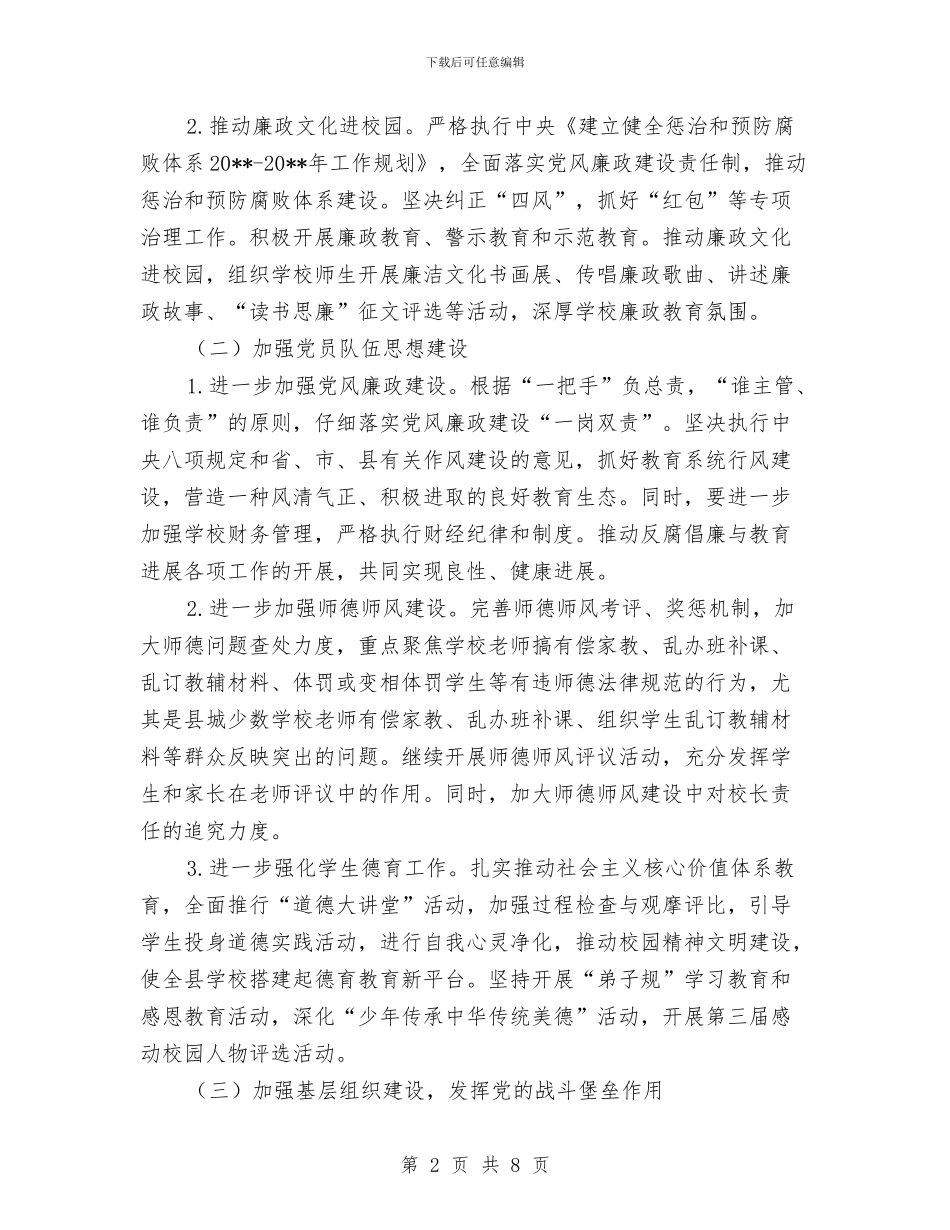 教育局党建工作计划与教育局创先争优学习和工作计划汇编_第2页