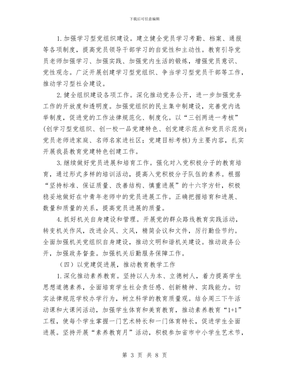 教育局党建工作计划与教育局创先争优学习和工作计划汇编_第3页