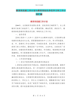 教育局党建工作计划与教育局创先争优学习和工作计划汇编