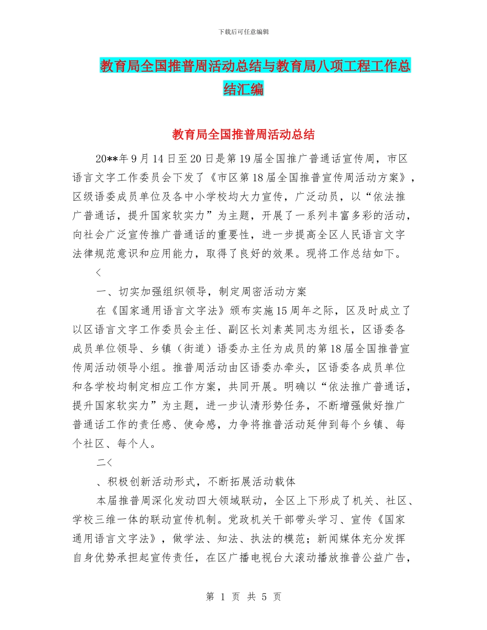 教育局全国推普周活动总结与教育局八项工程工作总结汇编_第1页
