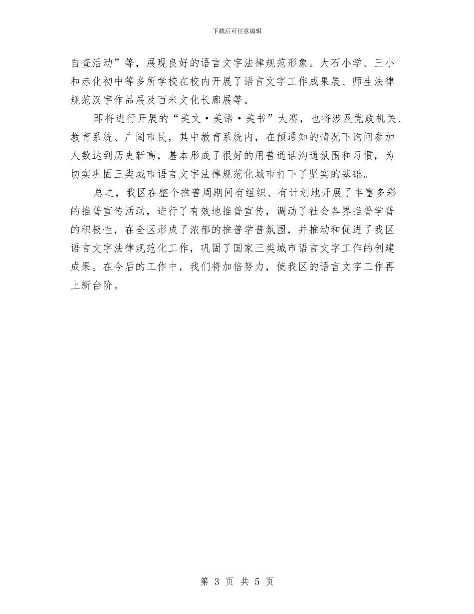教育局全国推普周活动总结与教育局八项工程工作总结汇编_第3页