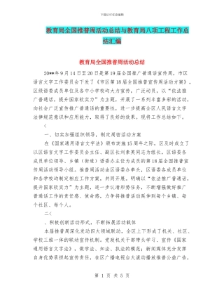 教育局全国推普周活动总结与教育局八项工程工作总结汇编
