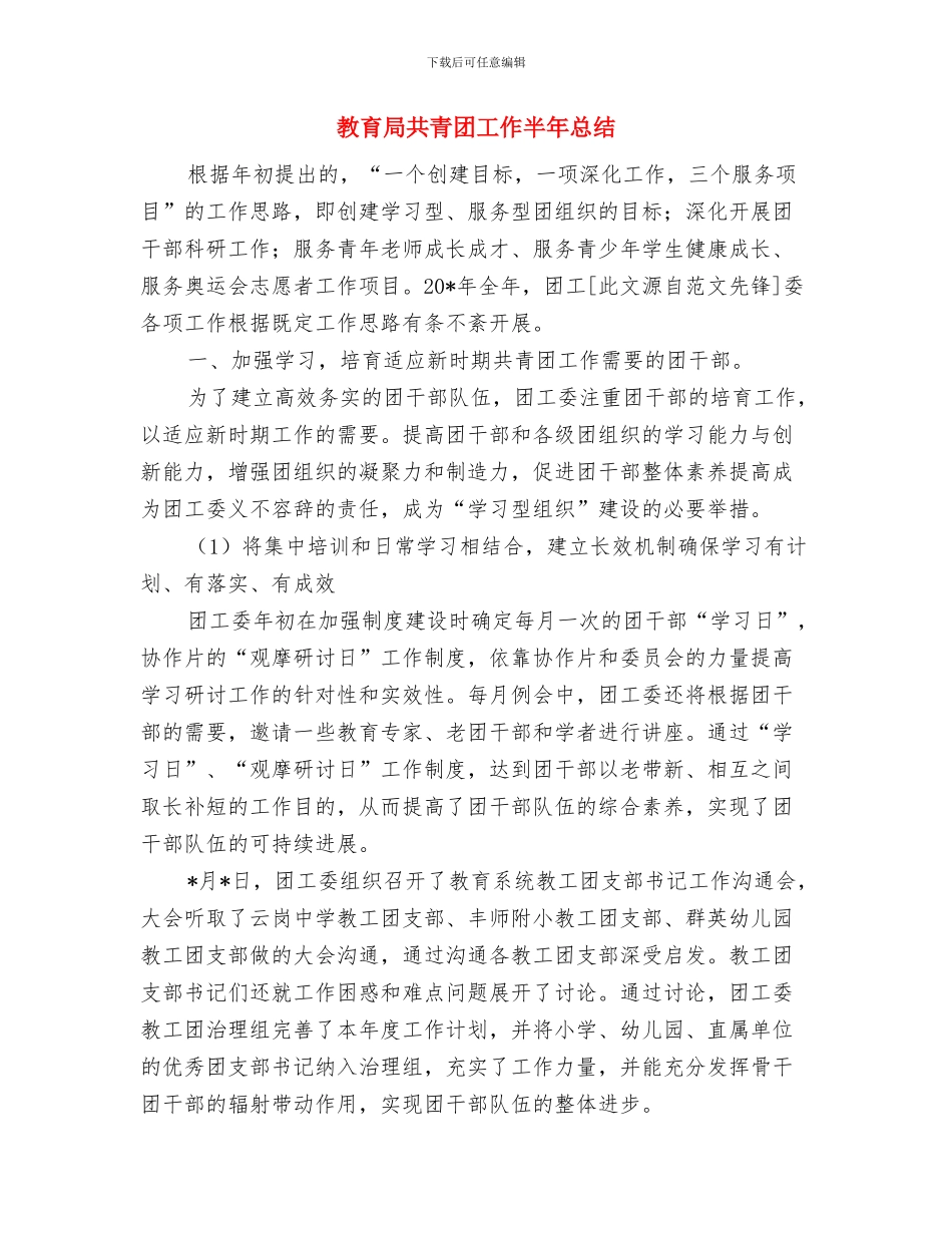 教育局共青团工作上半年总结与教育局共青团工作半年总结汇编_第2页