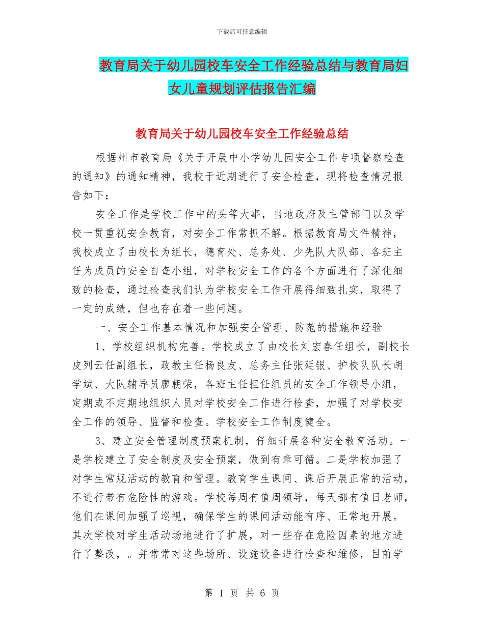 教育局关于幼儿园校车安全工作经验总结与教育局妇女儿童规划评估报告汇编_第1页