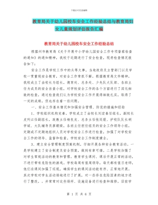 教育局关于幼儿园校车安全工作经验总结与教育局妇女儿童规划评估报告汇编