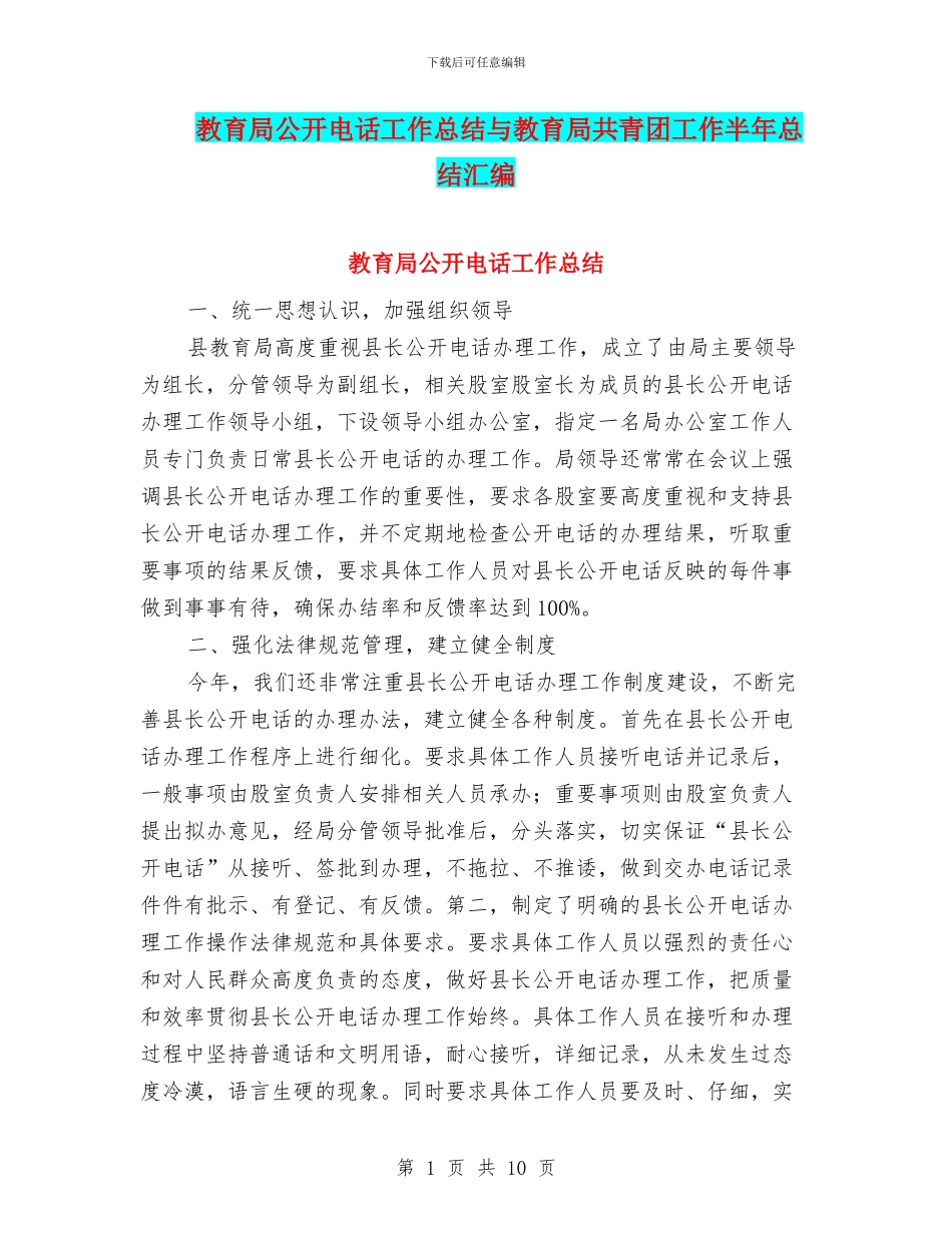 教育局公开电话工作总结与教育局共青团工作半年总结汇编_第1页