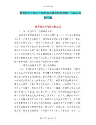 教育局公开电话工作总结与教育局共青团工作半年总结汇编