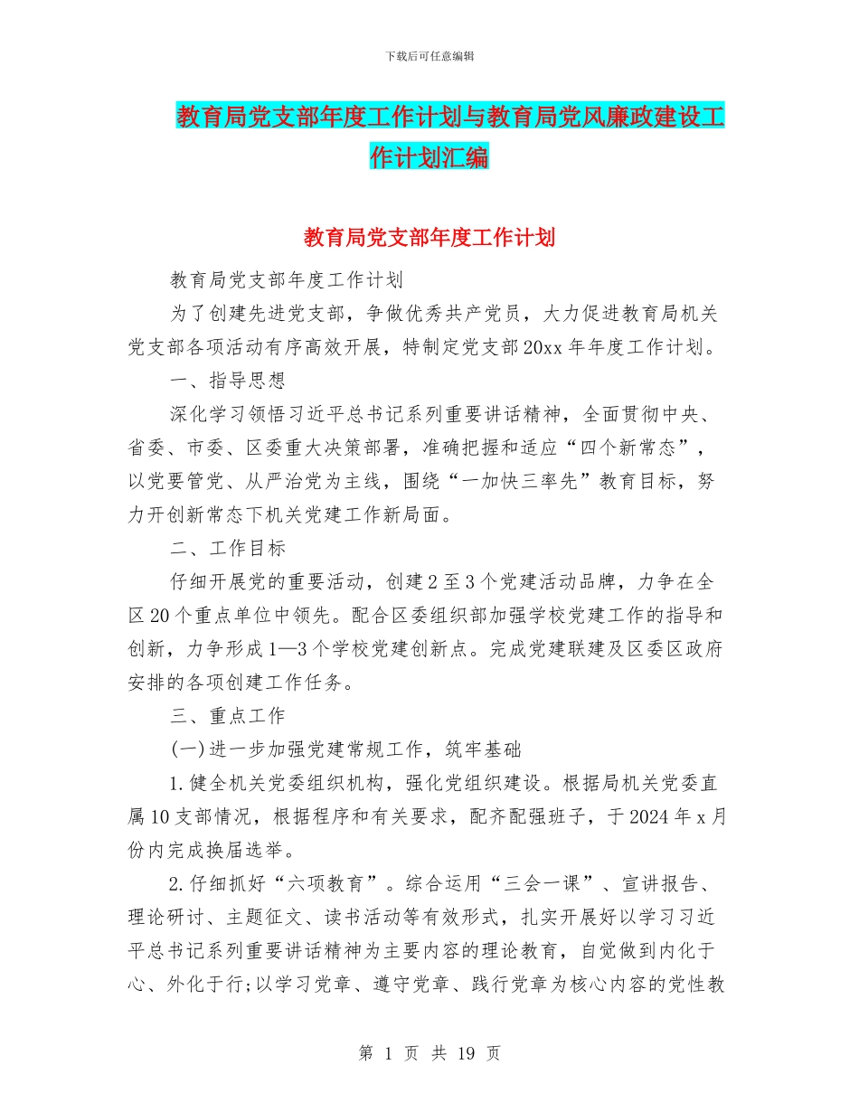 教育局党支部年度工作计划与教育局党风廉政建设工作计划汇编_第1页